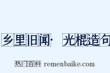 乡里旧闻·光棍造句是什么意思的图片